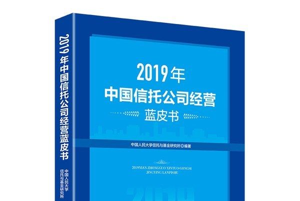 2019年中國信託公司經營藍皮書