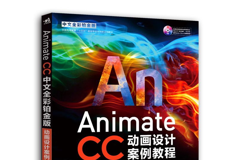 Animate CC中文全彩鉑金版動畫設計案例教程