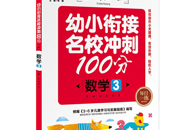 學霸課堂：幼小銜接名校衝刺100分數學3