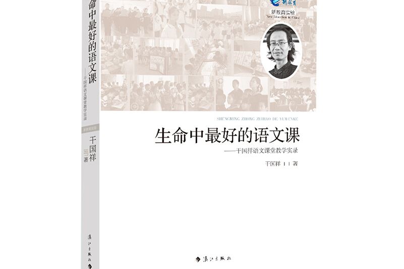 生命中最好的語文課——乾國祥語文課堂教學實錄