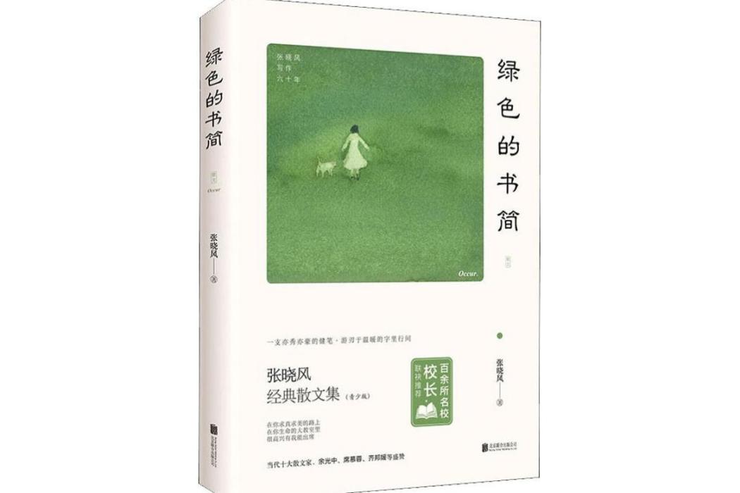 綠色的書簡(2019年北京聯合出版社出版的圖書)