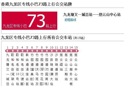 香港公交九龍區專線小巴73路