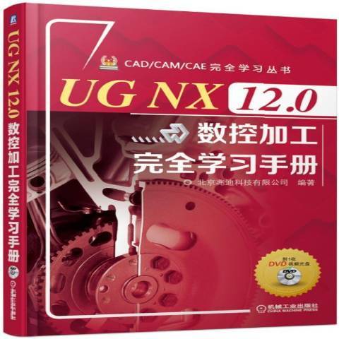 UGNX12.0數控加工完全學習手冊