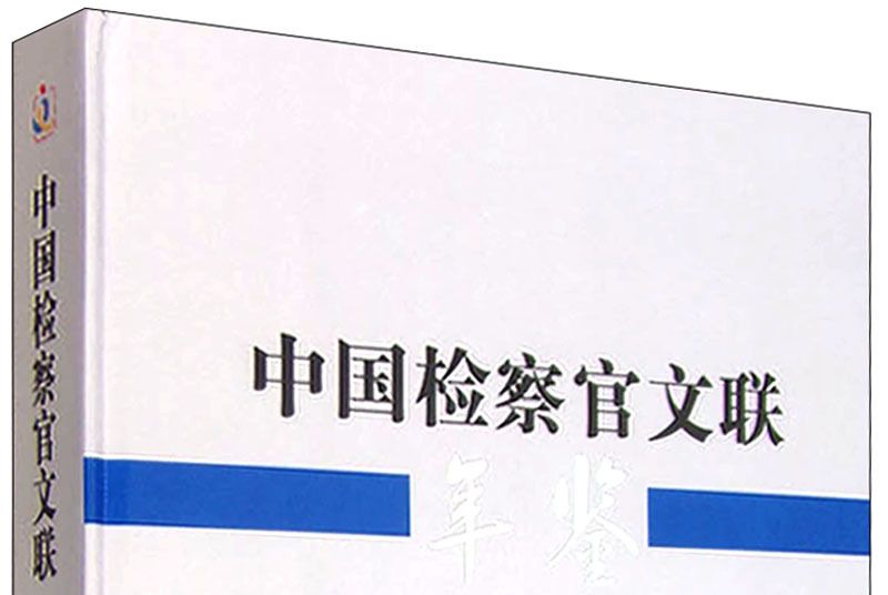 中國檢察官文聯年鑑（2012年）