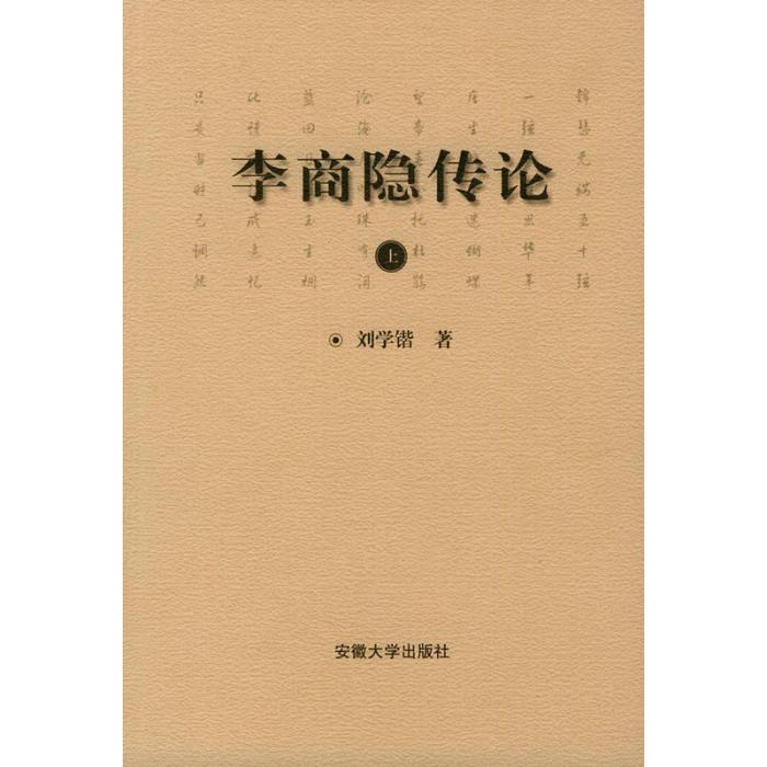 李商隱傳論(李商隱傳論（全二冊）)