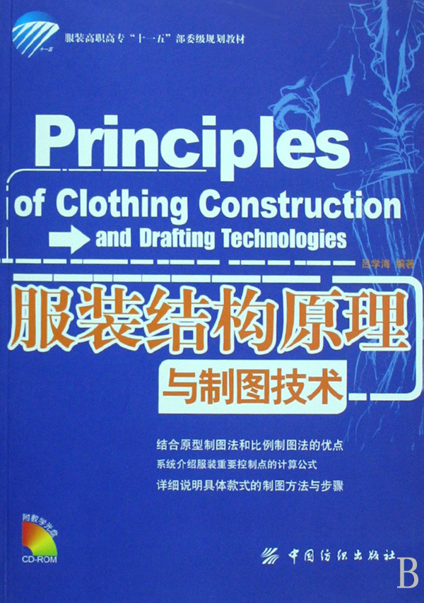 服裝高職高專十一五部委級規劃教材·服裝結構原理與製圖技術