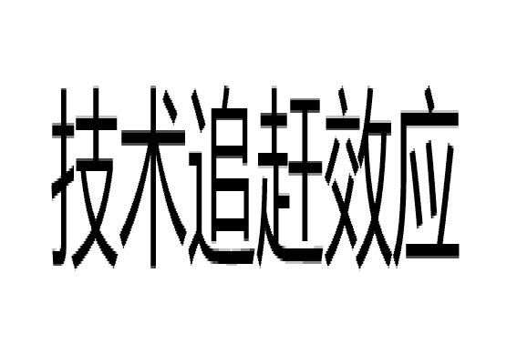 技術追趕效應