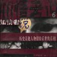 知情者說--歷史關鍵人物留給後世的真相(6)