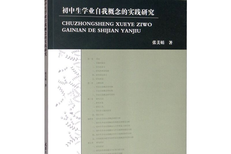 國中生學業自我概念的實踐研究