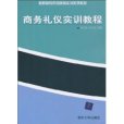 商務禮儀實訓教程(2010年清華大學出版社出版的圖書)