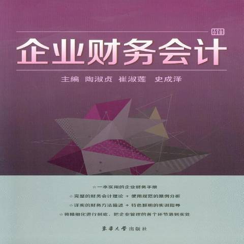 企業財務會計(2014年東華大學出版社出版的圖書)