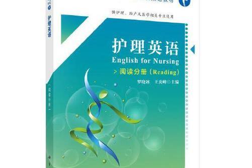 護理英語（閱讀分冊）(2021年科學出版社出版的圖書)