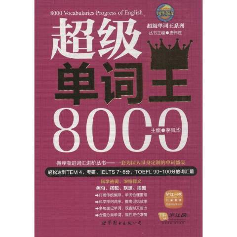 超級單詞王8000