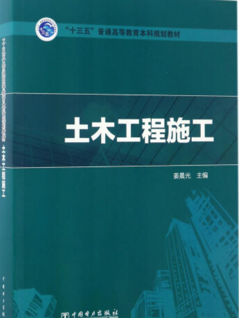 土木工程施工(2017年中國電力出版社出版的圖書)