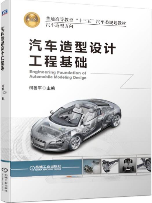 汽車造型設計工程基礎