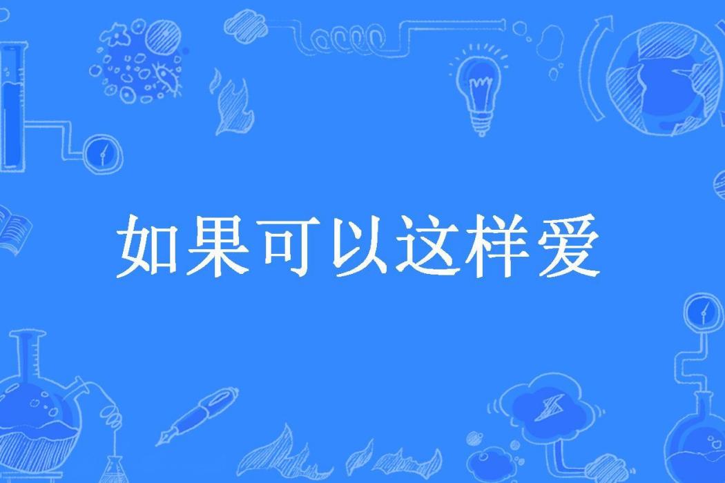 如果可以這樣愛(梧桐小榭所著小說)