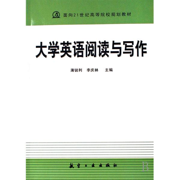 面向21世紀高等院校規劃教材：大學英語閱讀與寫作