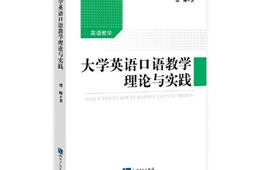 大學英語口語教學理論與實踐(2017年智慧財產權出版社出版的圖書)