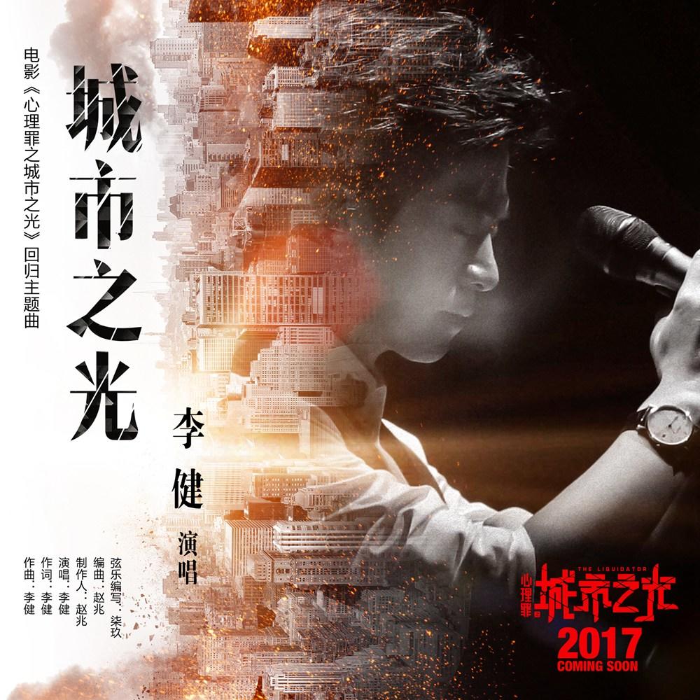 心理罪之城市之光(2017年鄧超主演電影)