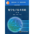 數字電子技術基礎（第2版）(2006年1月1日高等教育出版社​出版的圖書)