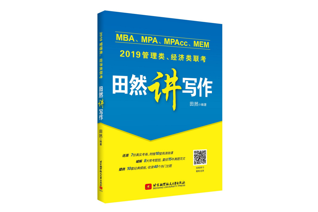 2019 MBA,MPA,MPAcc,MEM管理類聯考、經濟類聯考田然講寫作