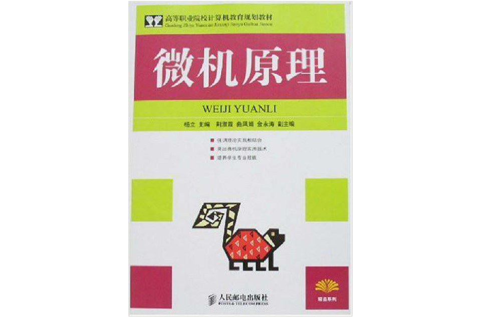 高等職業院校計算機教育規劃教材·微機原理