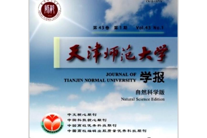 天津師範大學學報（自然科學版）