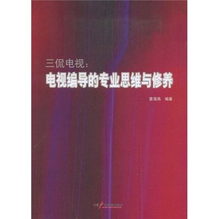 三侃電視：電視編導的專業思維與修養