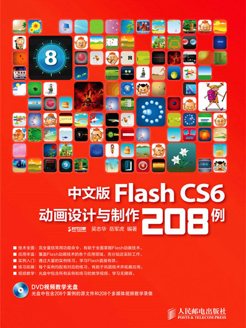 中文版Flash CS6動畫設計與製作208例