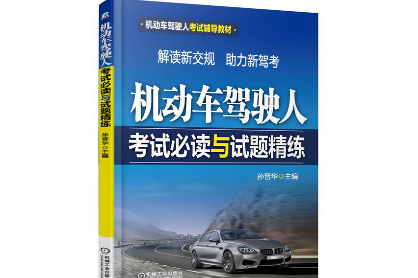 機動車駕駛人考試與試題精練