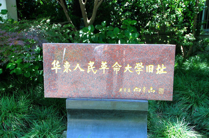 華東人民革命大學