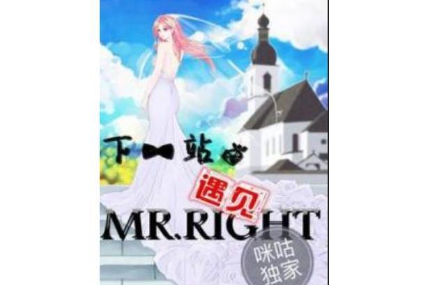 下一站，遇見MR.RIGHT