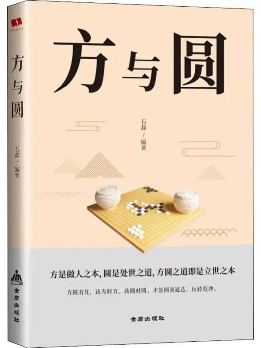 方與圓(2019年金盾出版社出版的圖書)