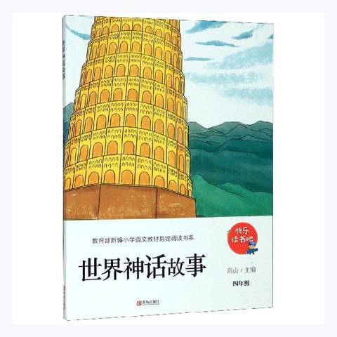 世界神話故事(2020年青島出版社出版的圖書)