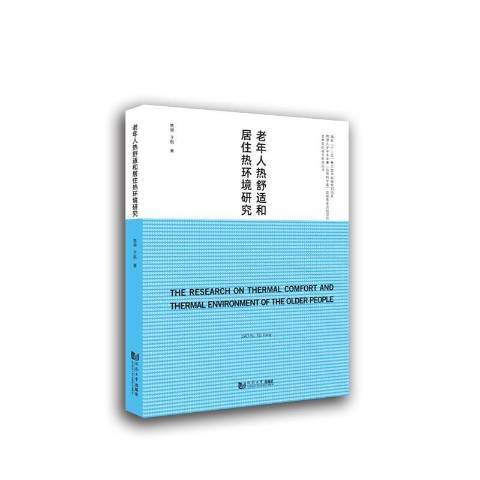 老年人熱舒適和居住熱環境研究