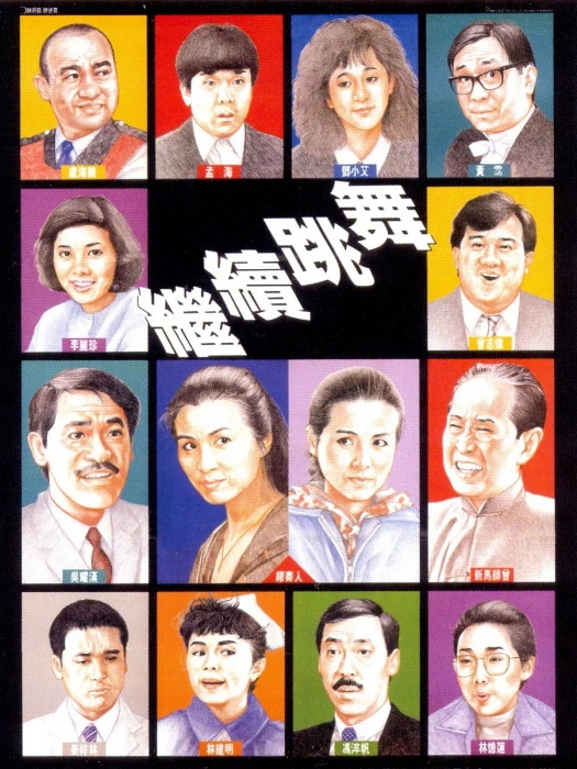 繼續跳舞(1989梁普智、甘國亮執導電影)