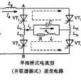 電流型逆變電路