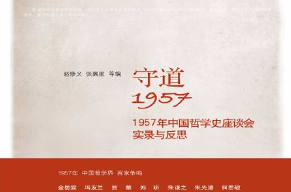 守道1957:1957年中國哲學史座談會實錄與反思