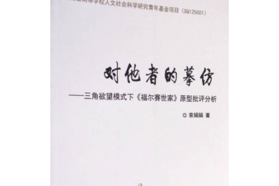 對他者的摹仿——三角欲望模式下《福爾賽世家》原型批評分析