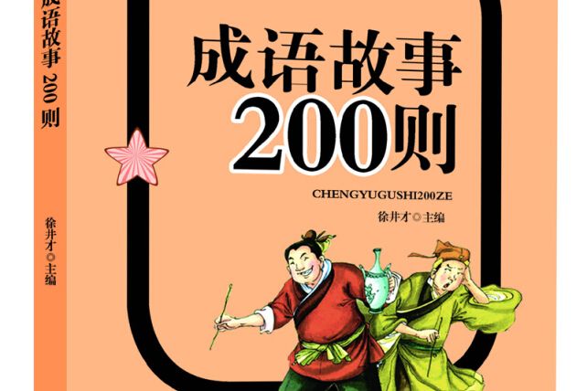 成語故事200則(2013年新華出版社出版的圖書)