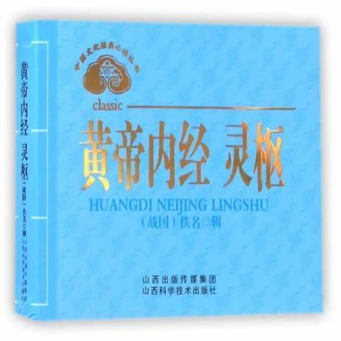 黃帝內經靈樞(2017年山西科學技術出版社出版的圖書)