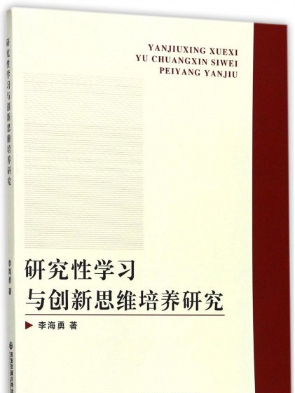 研究性學習與創新思維培養研究