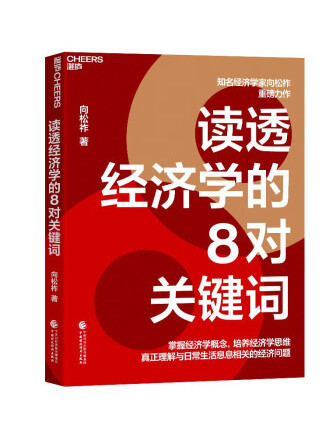 讀透經濟學的8對關鍵字