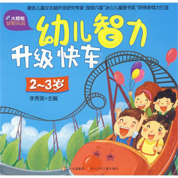 幼兒智力升級快車：2-3歲