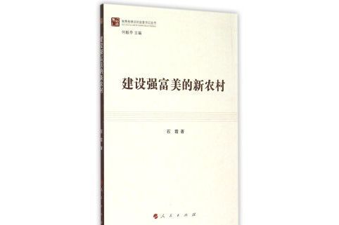 建設強富美的新農村/做焦裕祿式的縣委書記叢書