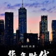 華年時代(依山盡著小說)