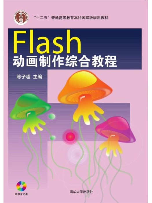 Flash動畫製作綜合教程