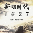 新明時代1627