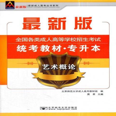 藝術概論(2017年北京郵電大學出版社出版的圖書)