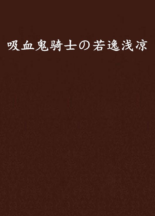 吸血鬼騎士の若逸淺涼